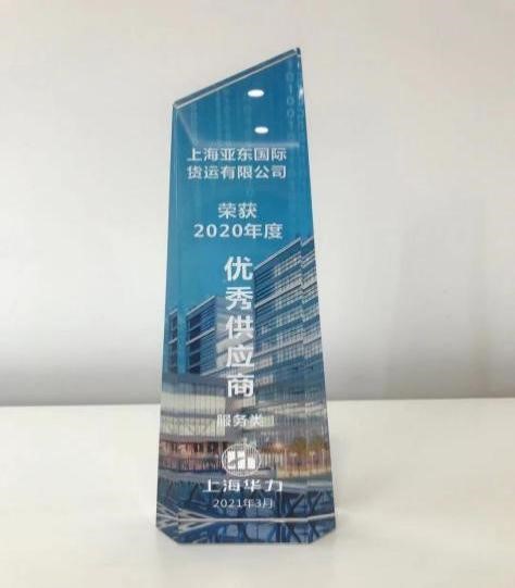 Yadong International Logistics-Shanghai Huali 2020 Excellent Supplier Trophy